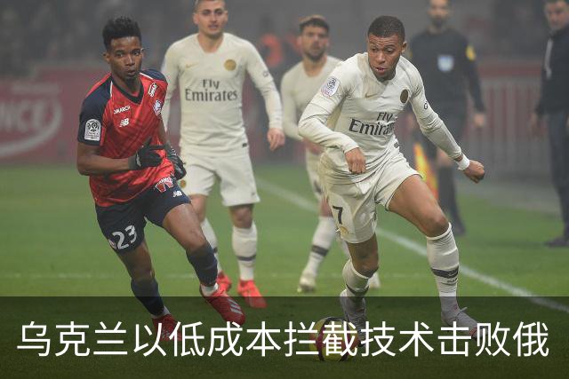 乌克兰以低成本拦截技术击败俄“天竺葵-5