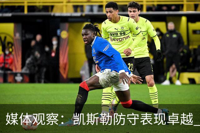 媒体观察：凯斯勒防守表现卓越 呈现NBA第三高命中限制率