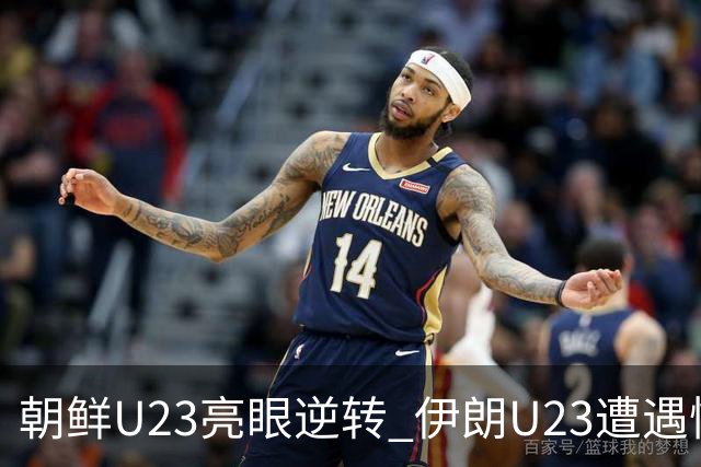 朝鲜U23亮眼逆转 伊朗U23遭遇惨败出局