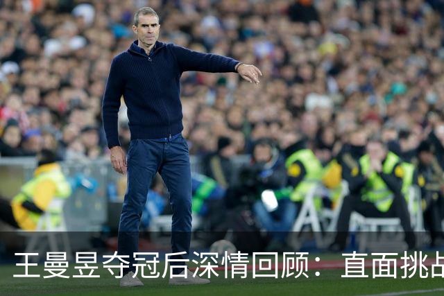 王曼昱夺冠后深情回顾：直面挑战，团队协作显力量