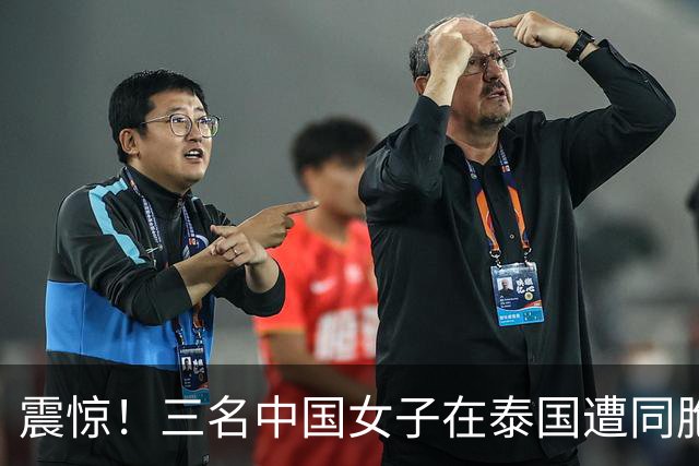 震惊！三名中国女子在泰国遭同胞绑架性侵，靠微信成功获救，真相揭晓